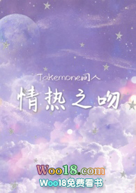 【Takemone同人】情热之吻