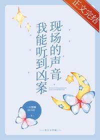 我能听到凶案现场的声音[刑侦]