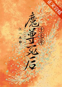 魔尊死后十七年