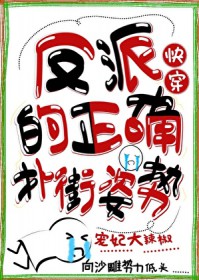 反派的正确扑街姿势[快穿]