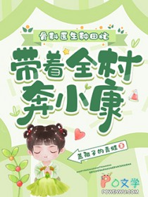 骨科医生种田忙，带着全村奔小康