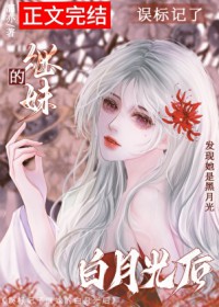 误标记了继妹的白月光后
