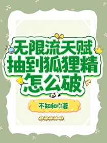 无限流天赋抽到狐狸精怎么破