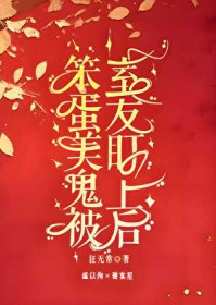 笨蛋美鬼被室友盯上后