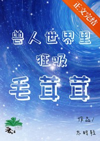 兽人世界里狂吸毛茸茸