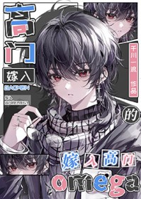 嫁入高门的omega