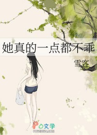 她真的一点都不乖