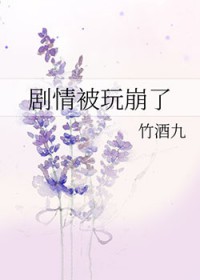 剧情被玩崩了