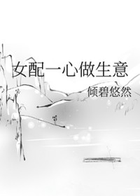 女配一心做生意