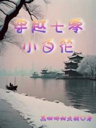 我那被迫上进的大院生活！/穿越七零小白花