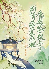 断情绝爱后被魔教妖女赖上了