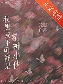 我男友不可能是精神小伙