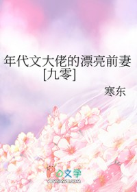 年代文大佬的漂亮前妻[九零]