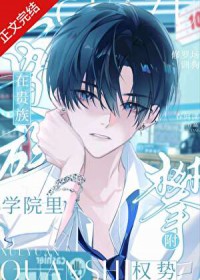 在贵族学院里攀附权势