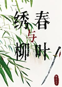 [主锦衣之下] 绣春与柳叶