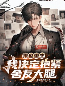 末世重生，我决定抱紧舍友大腿