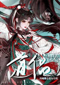 变成我道侣的魔尊总想勾引我