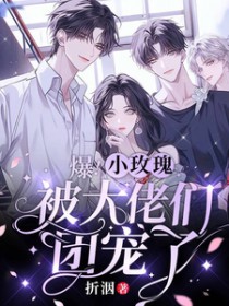 假千金不干了，转身和大佬扯了证