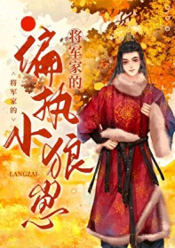 狂宠偏执小狼崽