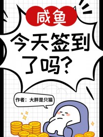 神豪系统，咸鱼今天签到了吗