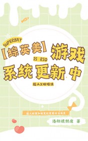 [综英美] 游戏系统更新中