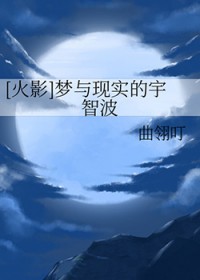 [火影] 梦与现实的宇智波