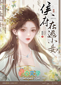 侯府在逃小妾