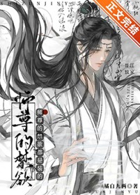 师尊的禁欲都是装的