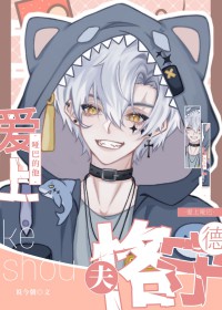 爱上哑巴的他恪守夫德