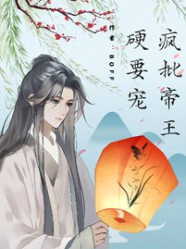 疯批帝王硬要宠