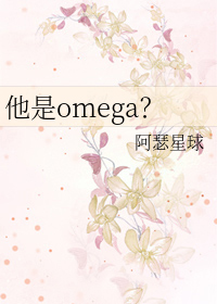 他是omega