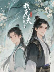 我克夫，你克妻