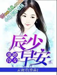 强婚侍女：辰少，早安