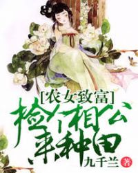 农女致富：捡个相公来种田