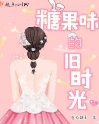 糖果味的旧时光