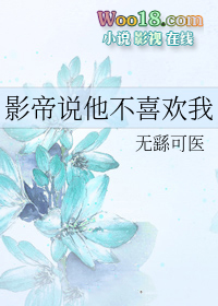 影帝说他不喜欢我