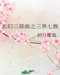 玄幻三部曲之三界七族