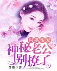 闪婚老公晚上好