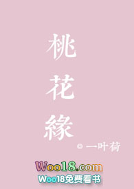 桃花缘