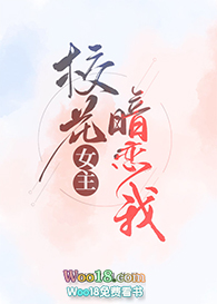 校花女主暗恋我（GL）