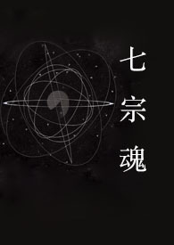 七宗魂 ( 快穿 NPH )