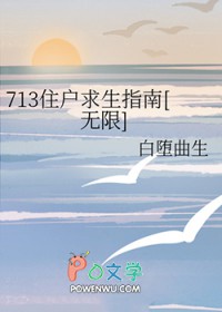 713住户求生指南[无限]