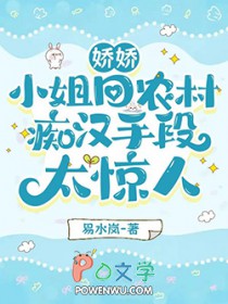 娇娇小姐回农村，痴汉手段太惊人