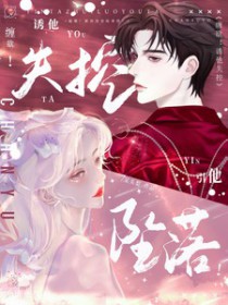 缠欲！诱他失控，引他坠落