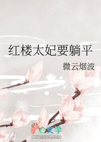 红楼太妃要躺平