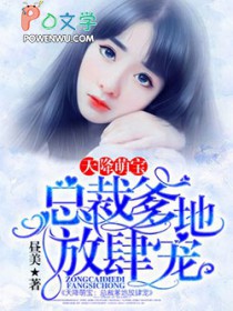 天降萌宝：总裁爹地放肆宠