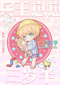 兵王崽崽三岁半