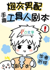 炮灰男配手撕假少爷剧本