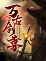 万古剑尊