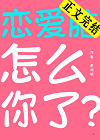 恋爱脑怎么你了